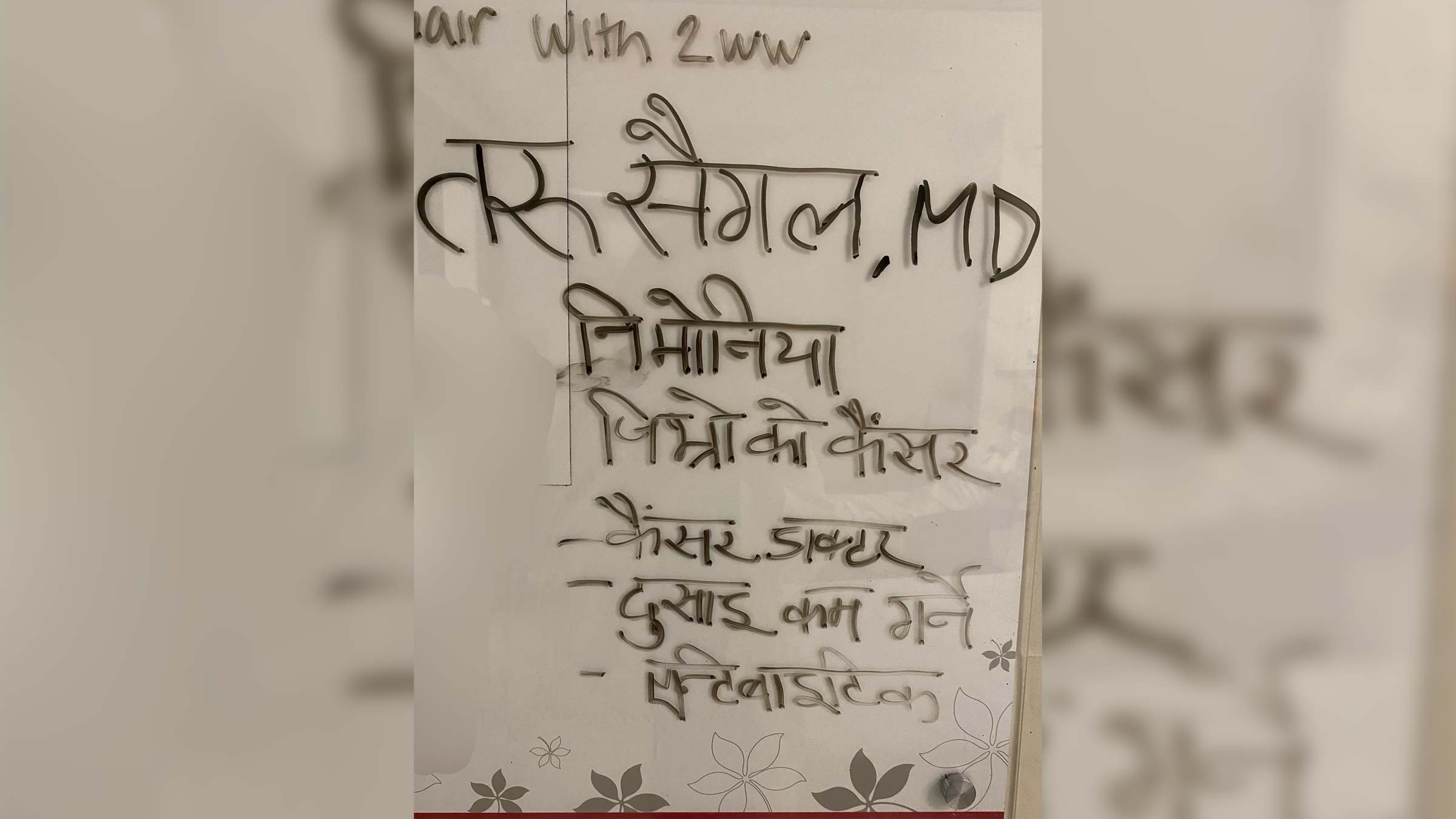 The multilingual Dr. Saigal at The Ohio State Wexner Medical Center in Columbus Ohio wrote her name and credentials in Nepali on a whiteboard for her patients | कोलम्बस ओहायोको ओहायो स्टेट वेक्सनर मेडिकल सेन्टरमा बहुभाषिक डा. सैगलले आफ्ना बिरामीहरूको लागि ह्वाइटबोर्डमा आफ्नो नाम र प्रमाणपत्र नेपालीमा लेखे।